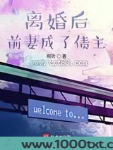 离婚后前妻成了债主