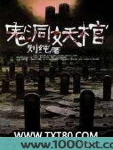 鬼洞妖棺图片