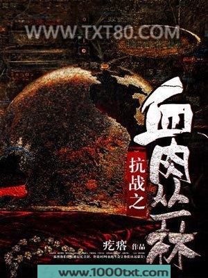 抗战之血肉丛林图片