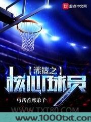 灌篮之核心球员