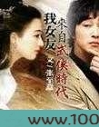 我女友来自武侠时代图片