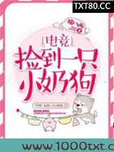 捡到一只小奶狗[电竞]图片