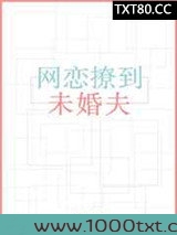 网恋撩到未婚夫图片