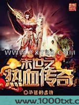 末世之热血传奇图片