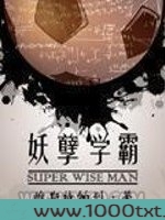 妖孽学霸