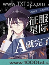 征服星际A就完了图片