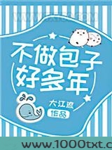 不做包子好多年