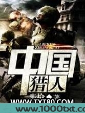 中国猎人