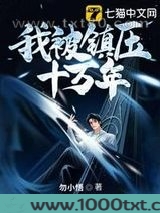 我被镇压十万年图片