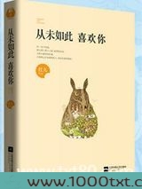 从未如此喜欢你图片