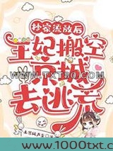 抄家流放后，王妃搬空京城去逃荒图片