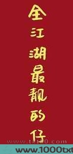 [综武侠]全江湖最靓的仔图片