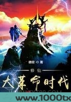 修仙大革命时代