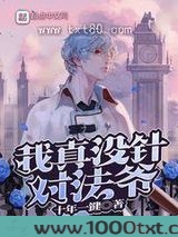 我真没针对法爷