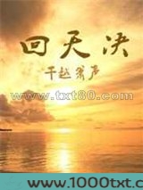 回天决