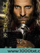 网游之王者归来