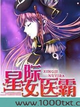 星际女医霸