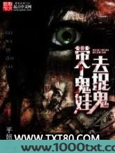 带个鬼娃去捉鬼图片