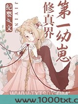 修真界第一幼崽图片