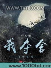 我夺舍了太阳神图片