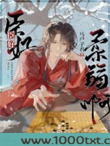 臣好柔弱啊