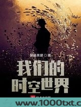 我们的时空世界图片