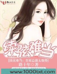 续弦难当,首席总裁太强势图片