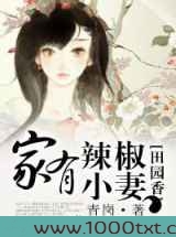 田园香,家有辣椒小妻图片