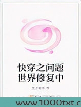 快穿之问题世界修复中图片