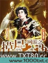 网游之摸尸大神图片