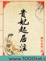 贵妃起居注