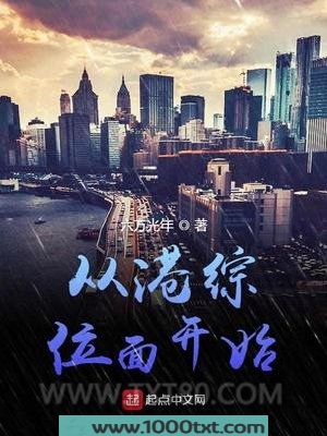 从港综位面开始图片