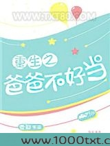重生之爸爸不好当图片