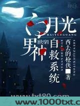 白月光男神自救系统[快穿]图片