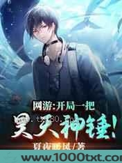 网游：开局一把昊天神锤!图片
