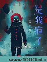是我疯了图片