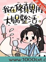 我用大锅带飞全仙门