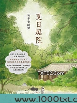 夏日庭院（夏日的庭院）图片
