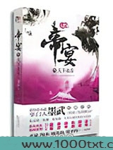 帝宴：天下永乐图片