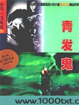青发鬼图片