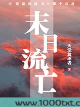 末日流亡图片