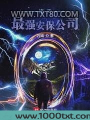 诸天最强安保公司