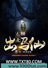 东北出马仙图片