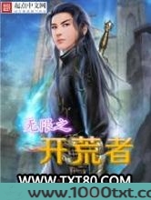 无限之开荒者图片