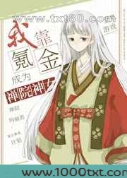 我靠氪金成为禅院神女图片