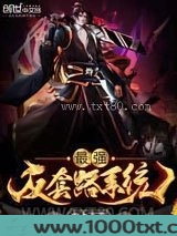 最强反套路系统图片