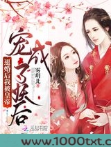 退婚后我被皇帝宠成了妖后图片