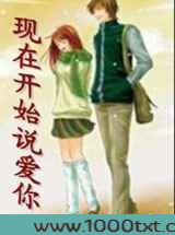 现在开始说爱你图片