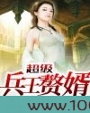 超级兵王赘婿图片
