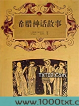 希腊神话故事图片